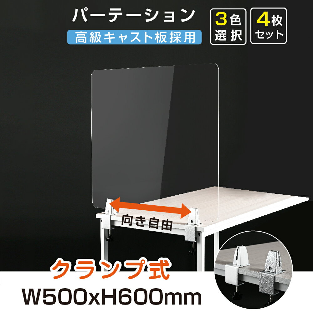 お得な4枚セット クランプホルダー付き W500xH600mm 3色 飛沫防止 アクリルパーテーション アクリルキャスト板採用 衝突防止 受付 仕切り板 衝立 学校 銀行介護老人福祉施設 老人ホーム 福祉施設 介護施設 保育園や幼稚園lap-5060-4set