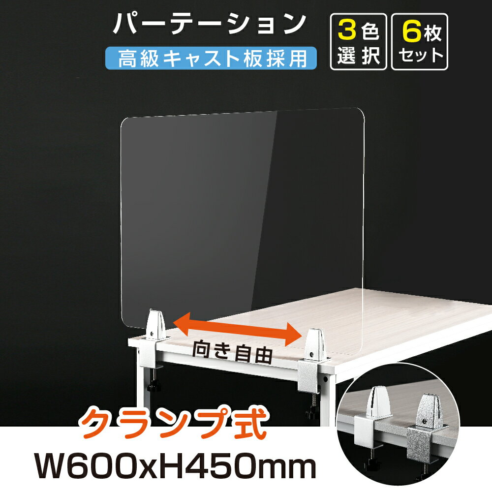 お得な6枚セット クランプホルダー付き W600xH450mm 3色 飛沫防止 アクリルパーテーション アクリルキャスト板採用 衝突防止 受付 仕切り板 衝立 学校 銀行介護老人福祉施設 老人ホーム 福祉施設 介護施設 保育園や幼稚園lap-6045-6set