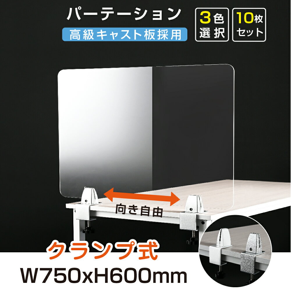 お得な10枚セット クランプホルダー付き W750xH600mm 3色 飛沫防止 アクリルパーテーション アクリルキャスト板採用 衝突防止 受付 仕切り板 学校 銀行介護老人福祉施設 老人ホーム 福祉施設 リハビリ病院 保育園や幼稚園【受注生産 返品交換不可】lap-7560-10set