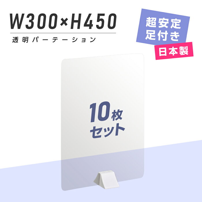 お得な10枚セット 透明パーテーション W300mm×H450mm ABS足スタンド 高透明 衝立 ついたて パーテーション 仕切り板 間仕切り パーテーション 卓上 カウンター席 居酒屋 中華料理 宴会用 飲食店 飲み会 レストラン 食事 pet2-absd-3045-10set