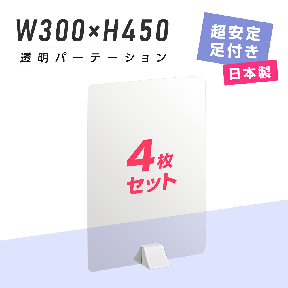 お得な4枚セット 透明パーテーション W300mm×H450mm ABS足スタンド 高透明 衝立 ついたて パーテーション 仕切り板 間仕切り パーテーション 卓上 カウンター席 居酒屋 中華料理 宴会用 飲食店 飲み会 レストラン 食事 pet2-absd-3045-4set