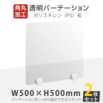 お得な2枚セット まん延防止等重点措置商品 透明パーテーション W500×H500mm 軽くて丈夫なPS（ポリスチレン）板 ABS足付きデスク パーテーション 卓上パネル 仕切り板 衝立 間仕切り 飲食店 老人ホーム オフィス 学校 病院 薬局 介護老人福祉施設 ps-abs-x5050-2set