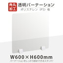 まん延防止等重点措置商品 透明パーテーション W600×H600mm 軽くて丈夫なPS（ポリスチレン ...