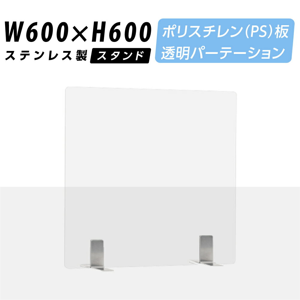 まん延防止等重点措置商品 透明パーテーション W600×H600mm 軽くて丈夫なPS（ポリスチレン）板 デスク パーテーション 卓上パネル 仕切り板 衝立 間仕切り 飲食店 老人ホーム オフィス 学校 病院 薬局 介護老人福祉施設 ps-s25-6060