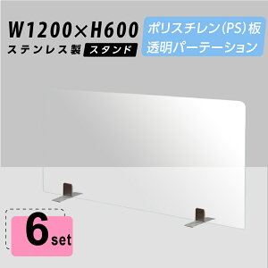 お得な6枚セット まん延防止等重点措置商品 透明パーテーション W1200×H600mm 軽くて丈夫なPS（ポリスチレン）板 デスク パーテーション 卓上パネル 仕切り板 衝立 間仕切り 飲食店 老人ホーム オフィス 学校 病院 薬局 介護老人福祉施設 ps-s40-12060-6set