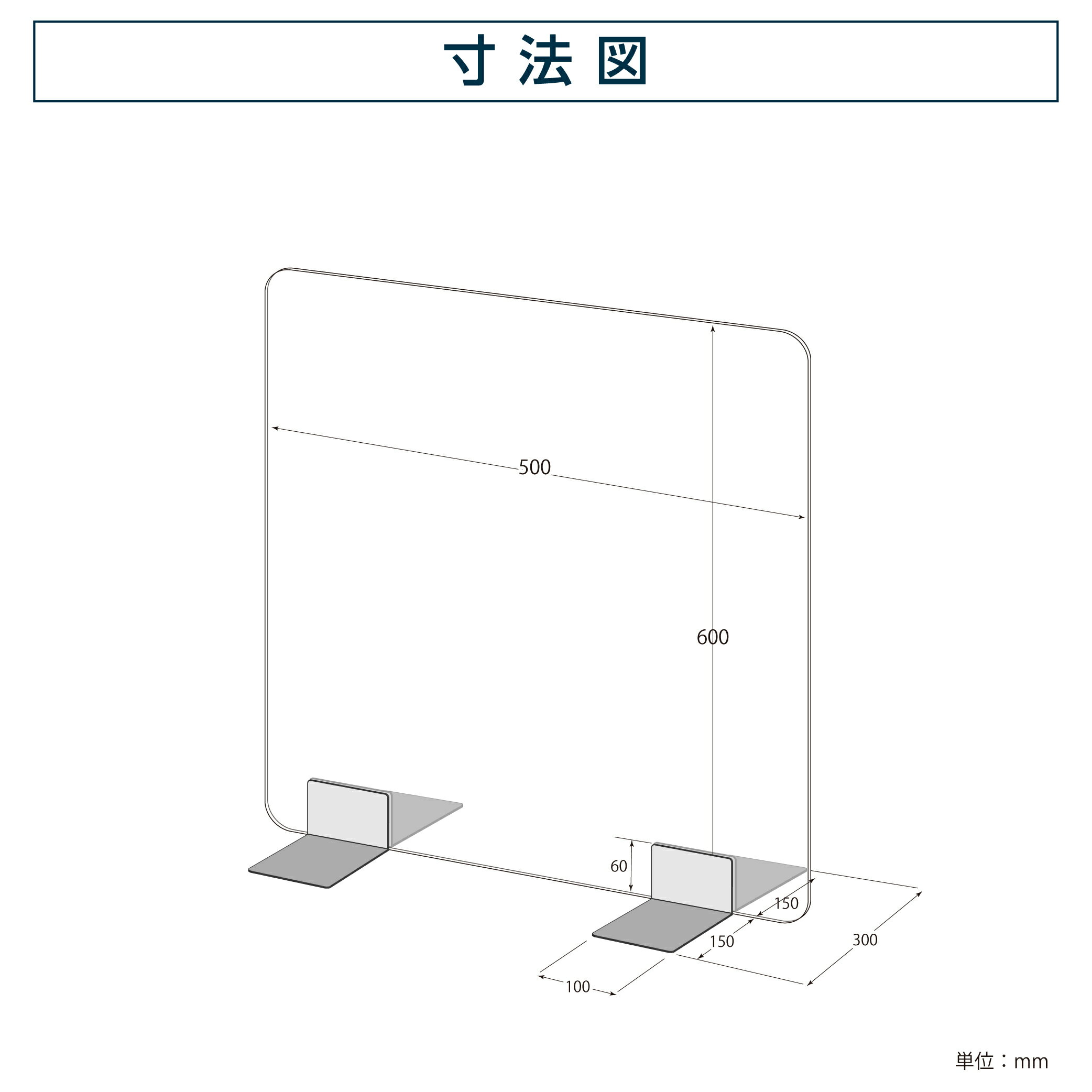 [送料無料] 板厚3mm W500×H600mm 透明 パーテーション アクリル板 対面式スクリーン 衝立 間仕切り 仕切り板 卓上パネル 飲食店 学校 薬局 病院 クリニック 金融機関 役所 老人ホーム 福祉施設 保育園 幼稚園 psp-s5060