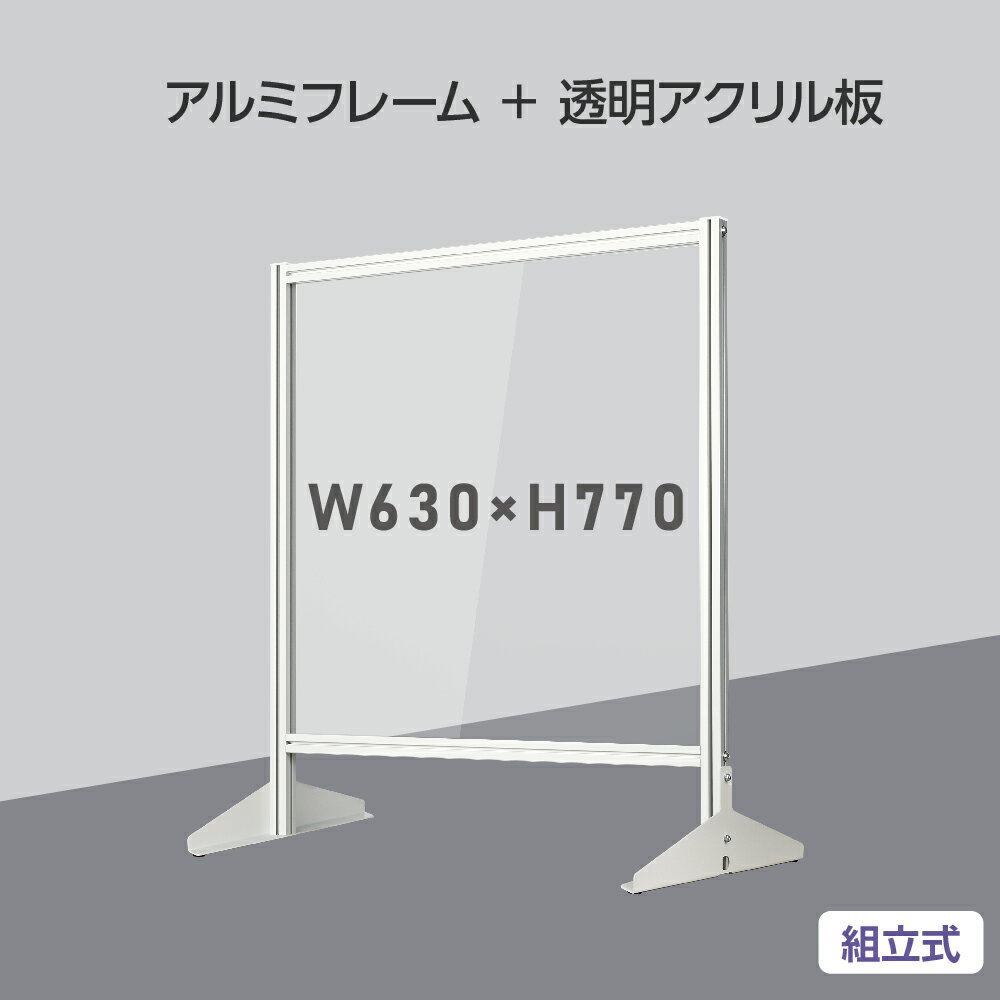 大幅組立式 飛沫防止 透明アクリルパーテーション W630×H770mm 受付 カウンター デスク仕切り 仕切り板 衝立 ソーシャルディスタンス 飲食店 オフィス 学校 病院 薬局 クリニック 銀行 yap-6377