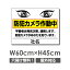 【天通看板】防犯カメラ作動中 W600mm×H450mm 防犯カメラ カメラ録画中 パネル看板 プレート看板 激安看板！camera-205