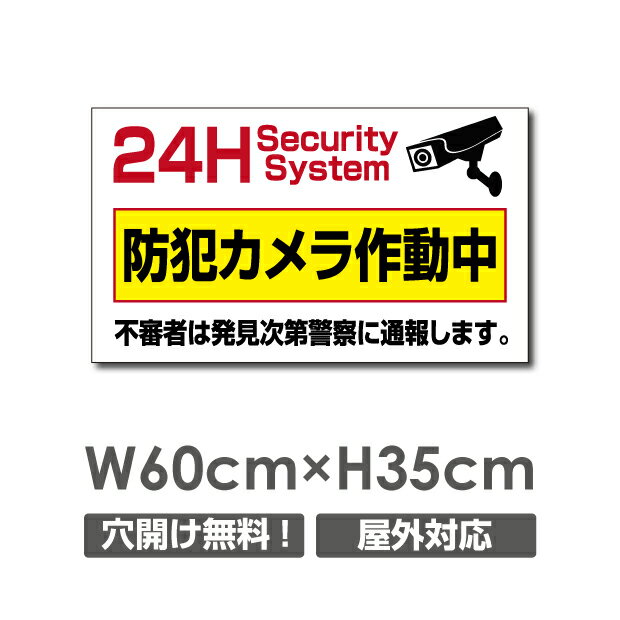 24時間防犯カメラ作動中 W600mm×H350mm 防犯カメラ カメラ録画中 パネル看板 プレート看板 camera-228