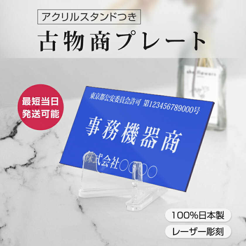 【天通看板】 平日?11:00注文で即日発送 古物商プレート レーザー彫刻加工 168×88mm (青色) blue当店オリジナル アクリルスタンド付き（警視庁指定） /警察 公安委員会指定 古物商許可証 格安 標識 gs-pl-i-blue