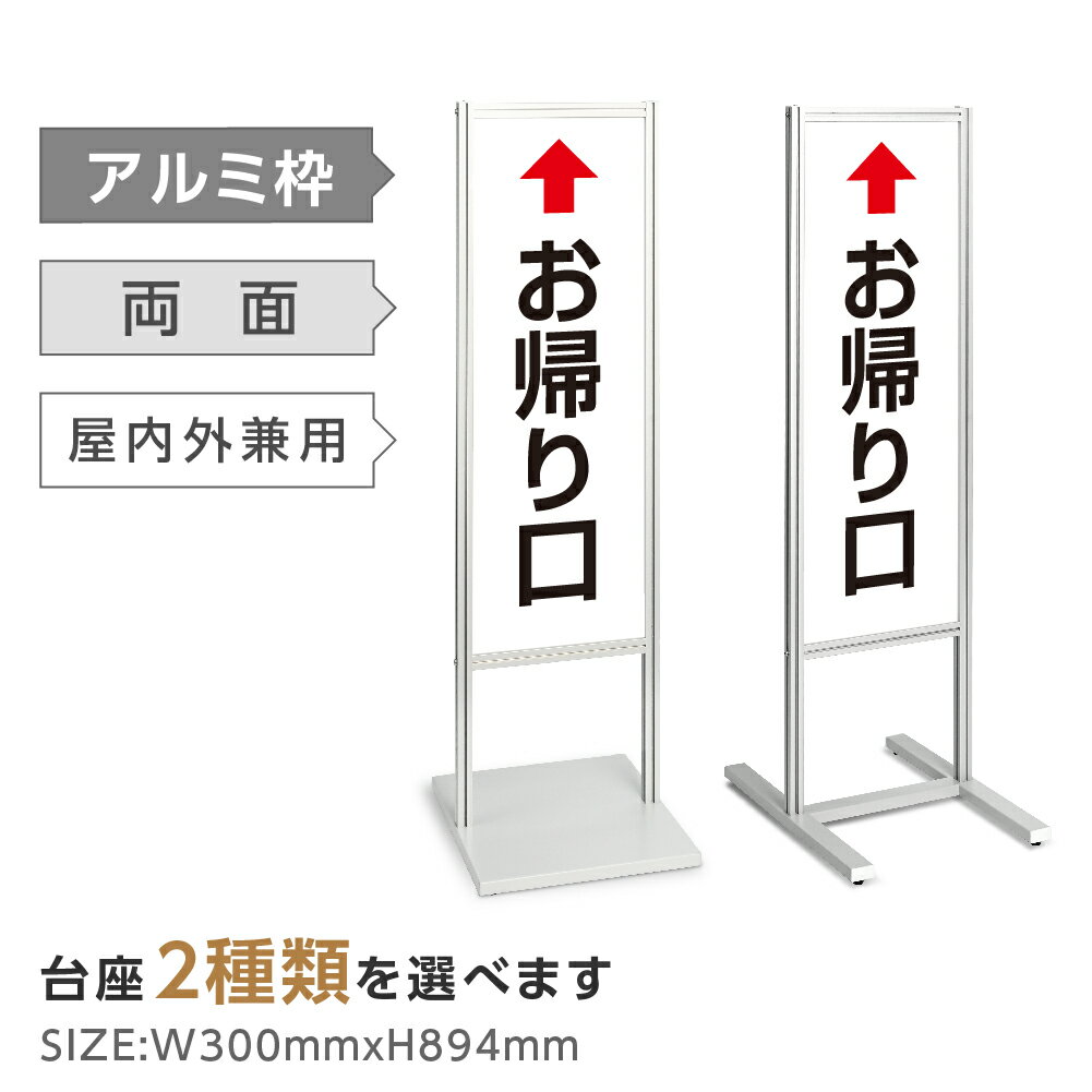 アルミスタンド看板 印刷込【両面印刷内容：お帰り口 出口誘導 直進】店舗用看板 スタンド マンション アパート 自立 屋外 防水 立て看板 フロア看板 案内看板 誘導看板 表示 店舗用 商業施設 スタンド スタンド看板 両面 屋外用【データ入稿可能】