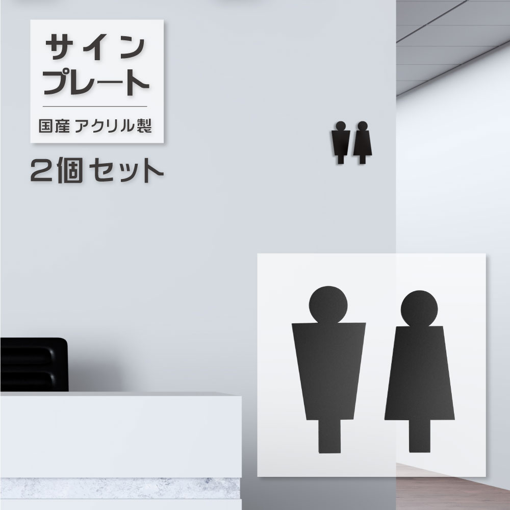 【送料無料】トイレサイン ドア付 ピクトサイン プレート 男女2個セット | 艶消しブラック | トイレ サイン マーク 看板 ピクト 案内 ドアプレート サインプレート ピクトグラム DIYatoi-013【 代引きの場合は送料有料】