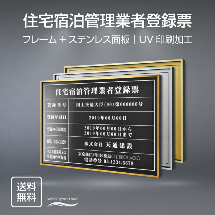 住宅宿泊管理業者登録票 法定看板 法定業者票 W520×H370mm 金看板 各種業者不動産看板 各種業者 許可看板 店舗 事務所用看板 文字入れ 名入れ 別注品 特注品 看板 法定看板 l0736-jutaku