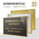 【天通看板】投資顧問業者許可証 法定看板 法定業者票 W520×H370mm 額縁 金看板 各種業者不動産看板 各種業者 許可看板 事務所用看板 文字入れ 名入れ 別注品 特注品 看板 法定看板 l1035-tskm