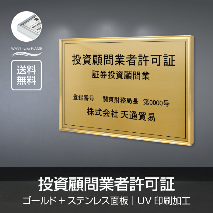 【天通看板】投資顧問業者許可証看板 許可票 看板 宅建業者票 不動産看板 W520×H370mm 不動産看板 各種業者 許可看板 看板 標識 サイン 不動産看板 表示板事務所用 店舗用 登録サイン 許可看板 許可プレート 標識板 l1138-tskm