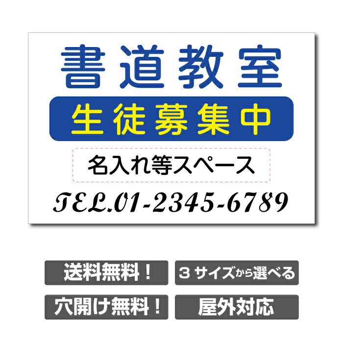 楽天天通看板【天通看板】書道教室 習い事看板 【3サイズ選べる】ピアノ教室看板 可愛い オシャレ 人気 子供 選べる完全オリジナル♪skr-1009