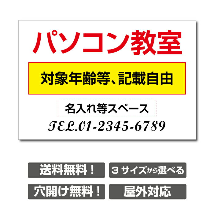 楽天天通看板【天通看板】パソコン教室 看板 教室 習い事看板 【3サイズ選べる】ピアノ教室看板 可愛い オシャレ 人気 子供 選べる完全オリジナル♪skr-3009