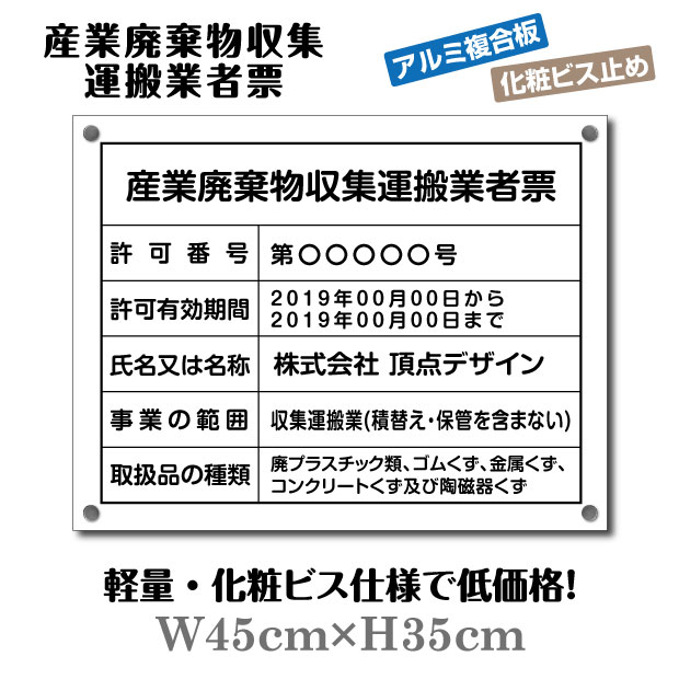 楽天天通看板【天通看板】産業廃棄物収集運搬業者票【化粧ビス付き】 W45cm×H35cm 文字入れ加工込 宅建 業者票 宅建表札 宅建看板 不動産 許可書 事務所 法定看板 看板 金看板 法定サイズクリア業者票 登録看板 登録プレート 許可票看板 事務所看板 短納期 cyfqw-arumi-bisu