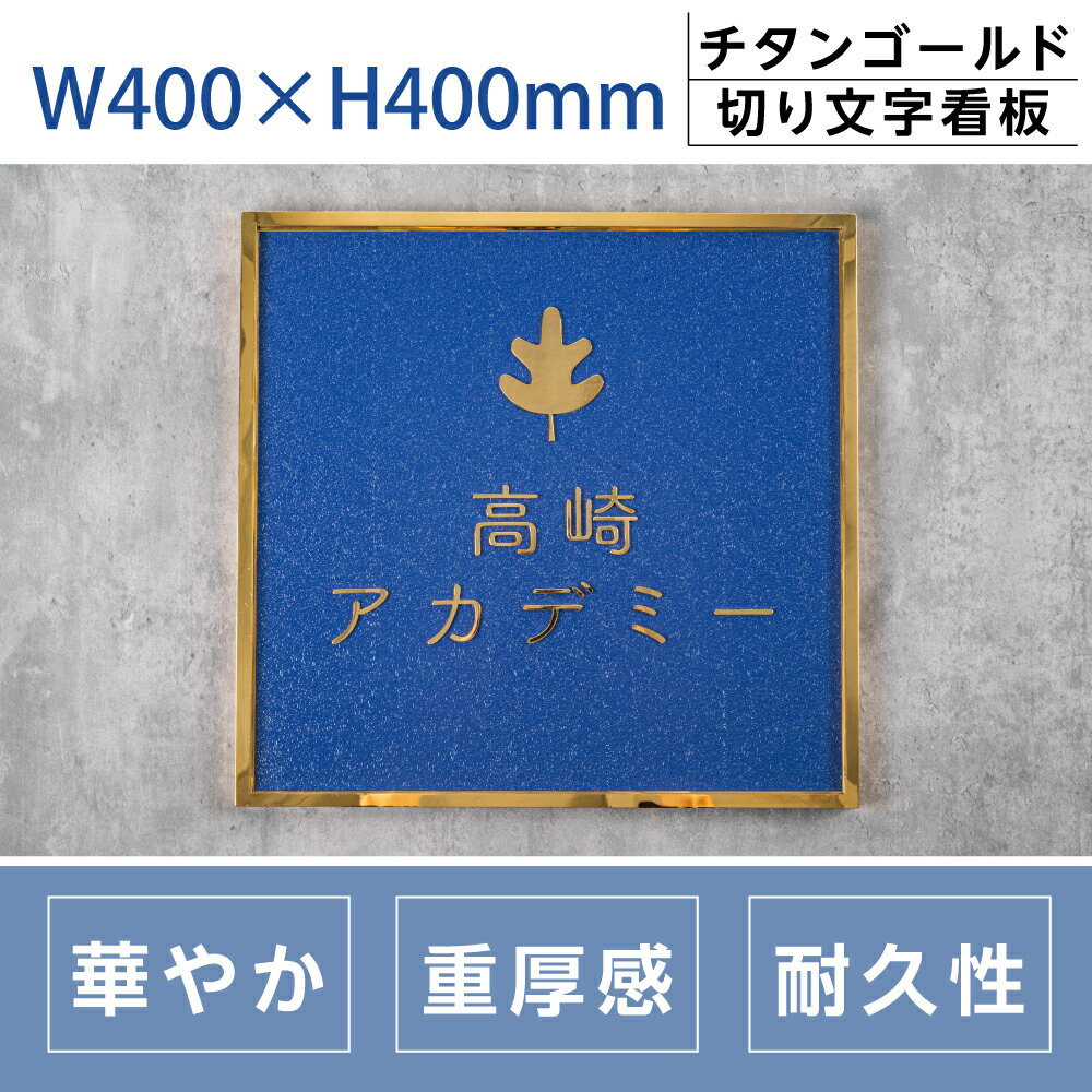 【天通看板】 最高級 看板・銘板 エッチング看板 ステンレスエッチング看板 長方形 屋外設置OK！「重厚感が洗練された空間を演出」W500×H150mm×t20mm 高級会社銘板 商業サイン 館名板 gs-pl-takm4040