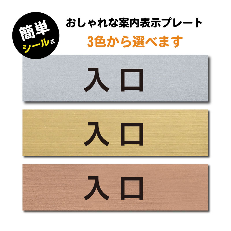 【天通看板】 (入口) ステンレス調 アクリル製 ステッカー プレート おしゃれ 注意書き 案内サイン 表示プレート ドア ドアプレート 出口 出入口 標識 会社 ビルオフィス お店 店舗 事務所 営業所 学校 保育園 工場 屋外対応 sign-p0009