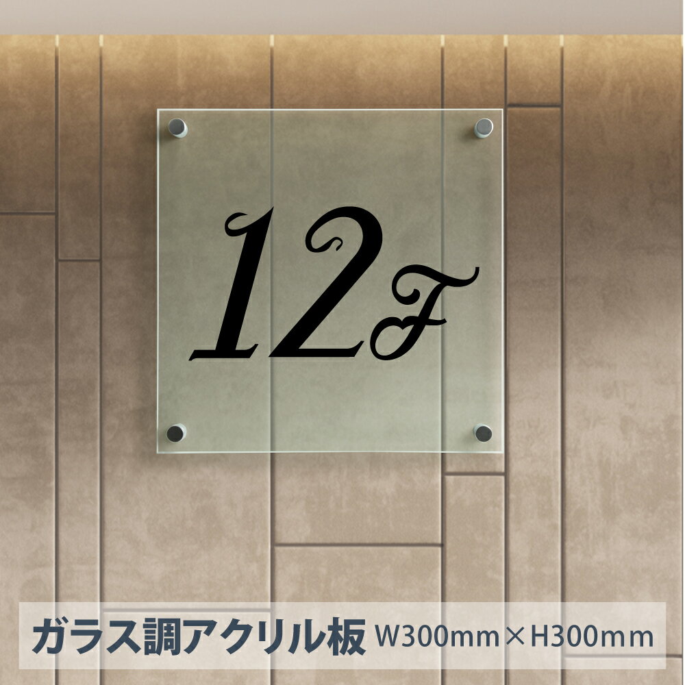 楽天天通看板【天通看板】階数表示サイン・階数サイン・階数プレート案内板 H300×W300×t5mm【ガラス調アクリルプレート 化粧ビス止め】gs-pl-kaisu-aku-g300