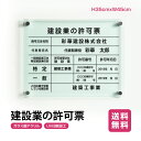 建設業の許可票【ガラス調アクリル】W45cm×H35cm 【内容印刷込】 屋内用低価格 格安 激安 安価 金看板許可票 業者票 許可書 事務所 法..