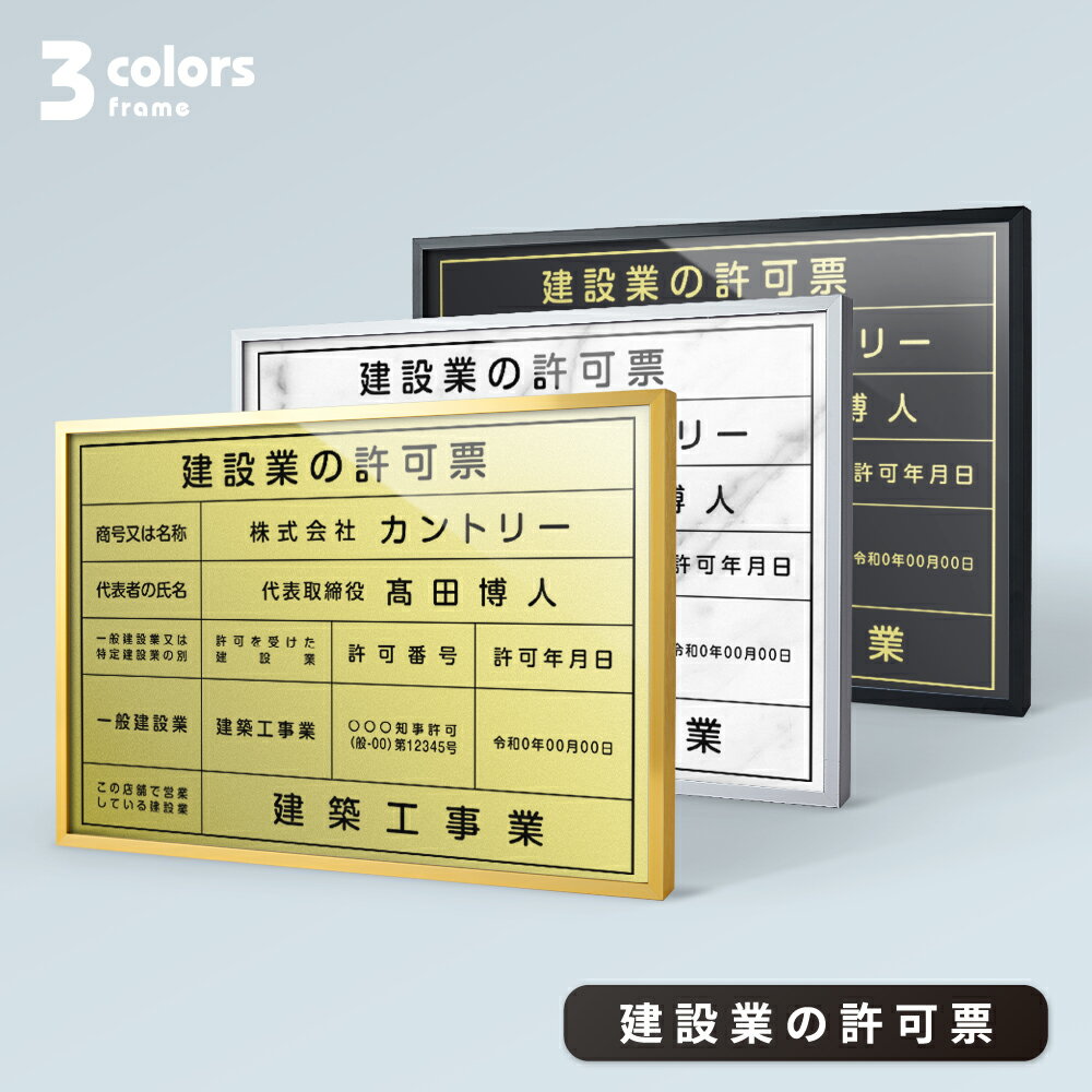 【天通看板】建設業の許可票【金属枠+アルミ複合板】W455mm×H355mm 建設業の許可票 看板 高級額 事務所用 標識 サイ…