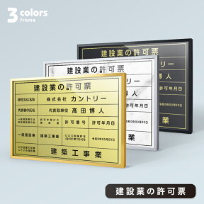 【天通看板】建設業の許可票【金属枠+アルミ複合板】W455mm×H355mm 建設業の許可票 看板 高級額 事務所用 標識 サイン 建設業許可票 看板 標識 建設業 許可票 標識板 法令 業者票 登録票 金看板 金 銀 黒 ゴールド シルバー ブラック 高級 建設 工事看板 sl1035-rb