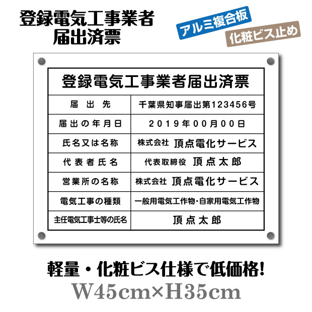 【天通看板】登録電気工事業者届出済票【化粧ビス付き】 W45cm×H35cm 文字入れ加工込 宅建 業者票 宅建表札 宅建看板 不動産 許可書 事..