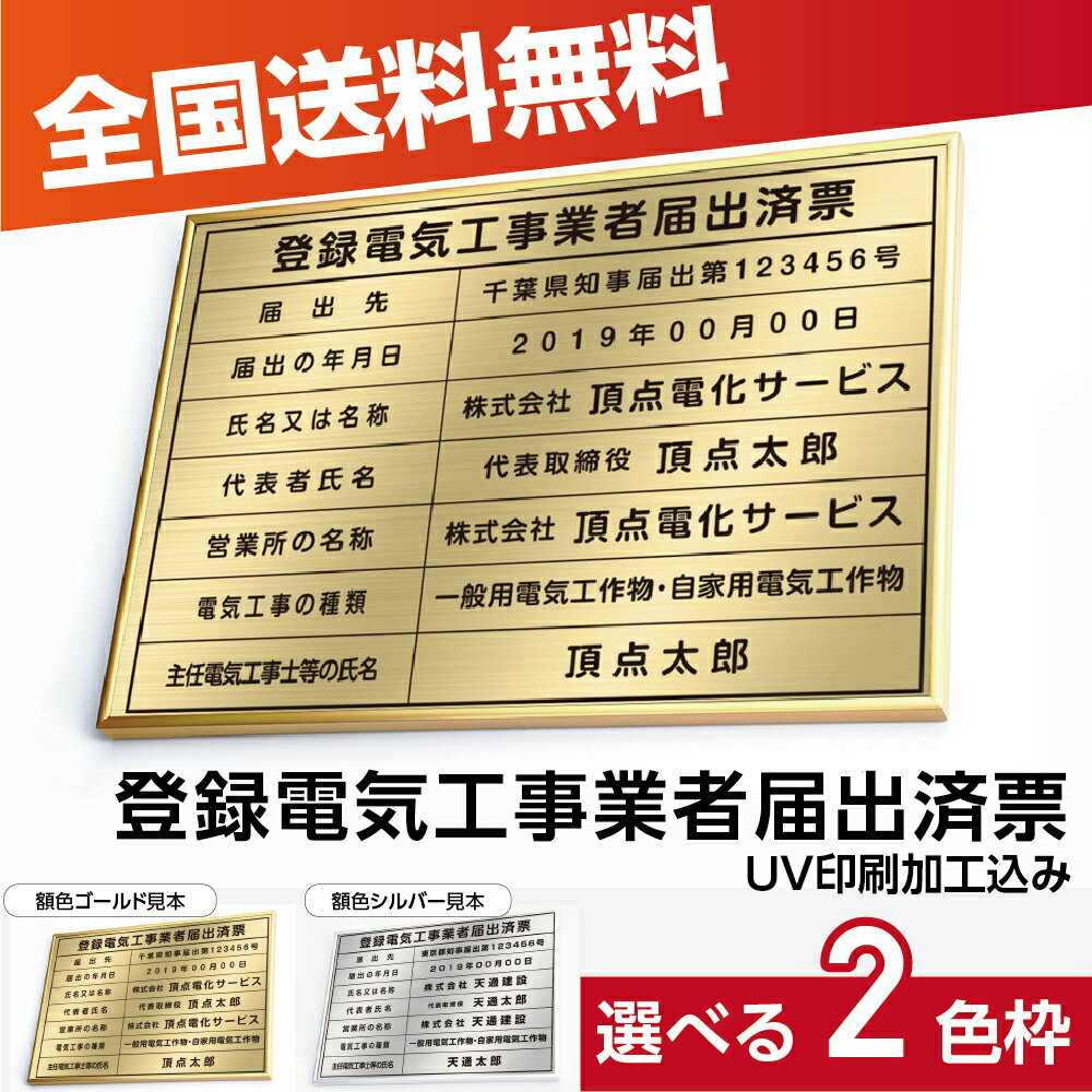 登録電気工事業者届出済票 ゴールド 選べる4書体 UV印刷 ステンレス仕樣 撥水加工 錆びない 看板 法定サイズ 業者票 宅建看板 不動産 許可書 事務所 法定看板 標識 事務所用 額縁 kin06