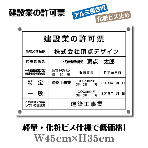 楽天天通看板建設業の許可票【化粧ビス付き】 W45cm×H35cm 文字入れ加工込 宅建 業者票 宅建表札 宅建看板 不動産 許可書 事務所 法定看板 看板 金看板 法定サイズクリア 選べる4書体 安価でおしゃれな許可票看板 事務所看板 短納期 pl-white-bisu