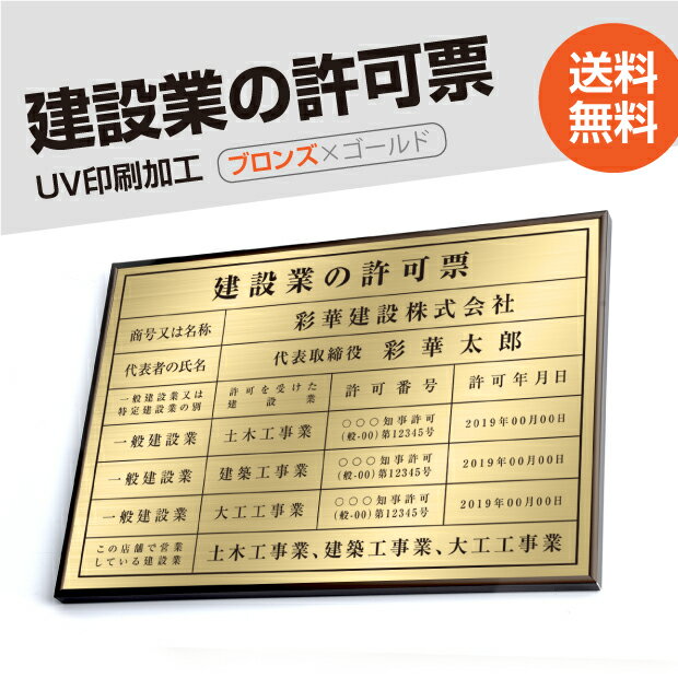 楽天天通看板建設業の許可票【金看板×黒文字】W50cm×H35cm 文字入れ加工込 宅建 業者票 宅建表札 宅建看板 不動産 許可書 登録サイン 許可看板 許可プレートおしゃれな許可票看板 事務所看板 短納期 rb-brz-gold