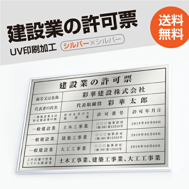 建設業の許可票【銀看板×黒文字】 W50cm×H35cm 文字入れ加工込 宅建 業者票 宅建表札 宅建看板 不動産 許可書 登録サイン 許可看板 許..