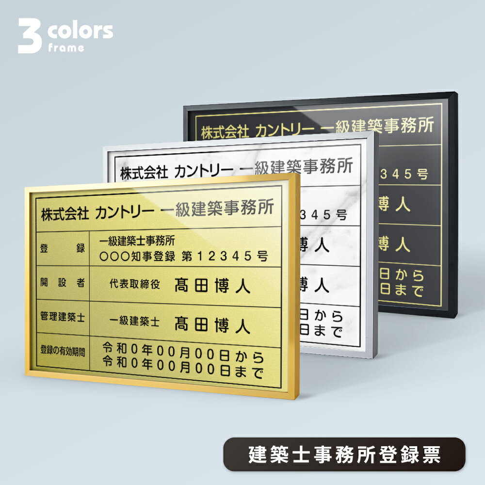 【天通看板】建築士事務所登録票【金属枠+アルミ複合板】W455mm×H355mm 建設業許可票 A3 宅地建物取引業者票 登録電気工事業者登録票 ..