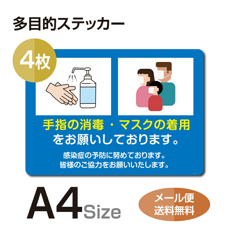 【天通看板】4枚セット 注意喚起 感染予防 マスクの着用標識掲示 ステッカー 背面グレーのり付き 屋外対応 防水 店舗標識や室内掲示にも シールタイプ stk-c036-4set