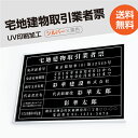 【天通看板】宅地建物取引業者票 【黒看板×白文字】 W50cm×H35cm 文字入れ加工込 宅建 業者票 宅建表札 宅建看板 不動産 許可書 登録サイン 許可看板 許可プレートおしゃれな許可票看板 事務所看板 短納期 tr-sil-blk