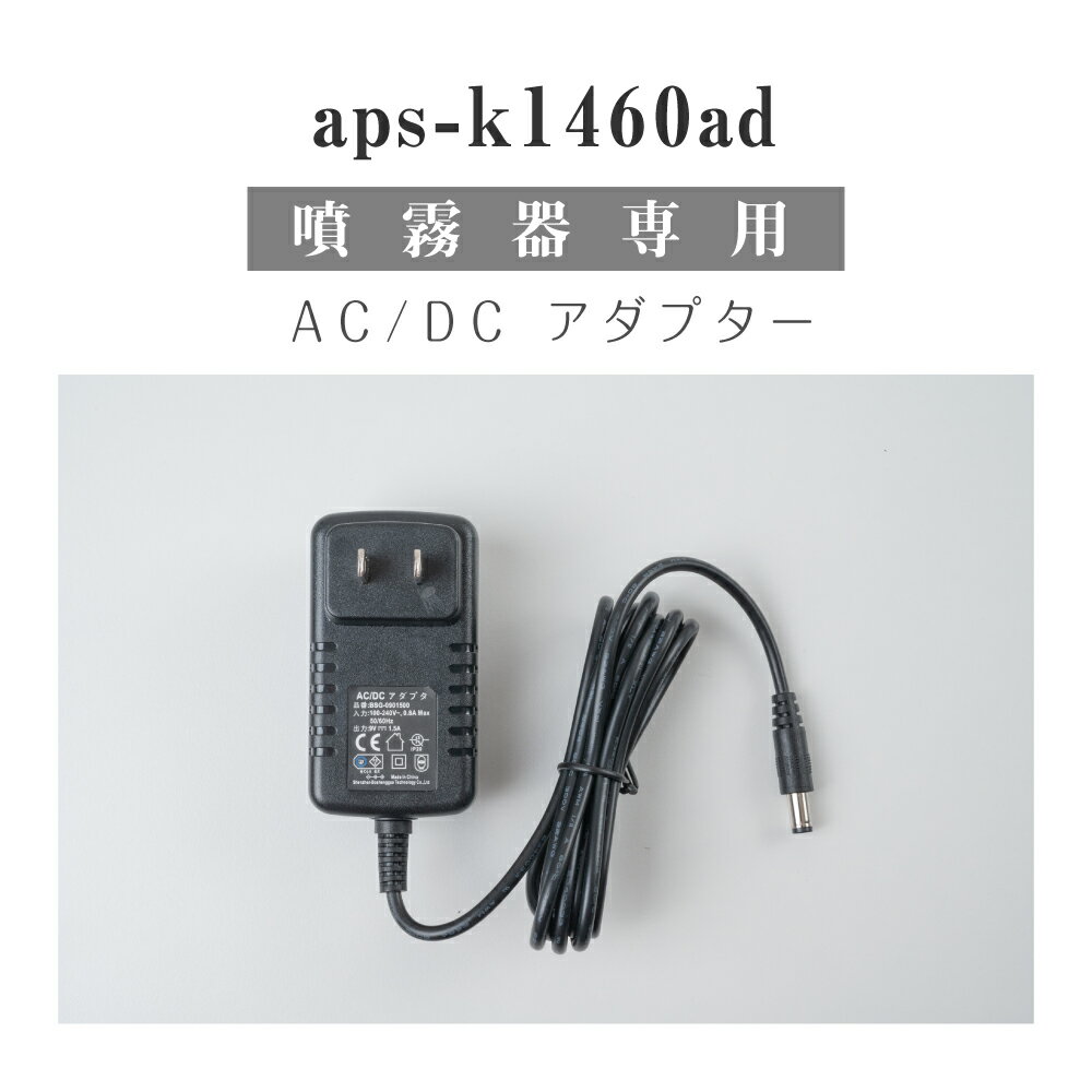 自動消毒噴霧器（aps-1460ad）専用 AC / DC アダプター BSG-0901500 adp-apsk1460ad