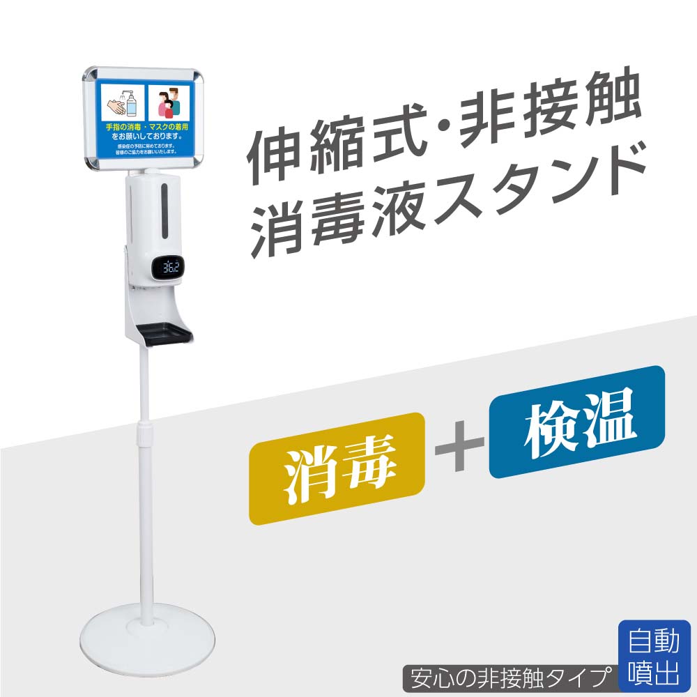 あす楽 非接触 消毒液スタンド 高さ1400〜1660mm 伸縮スタンド付き 自動温度測定消毒器 掲示板付き センサー式 自動手指消毒器 自動消毒噴霧器 アルコールディスペンサー 大容量 1200ml スピード検温 温度検知 aps-k1400mkk