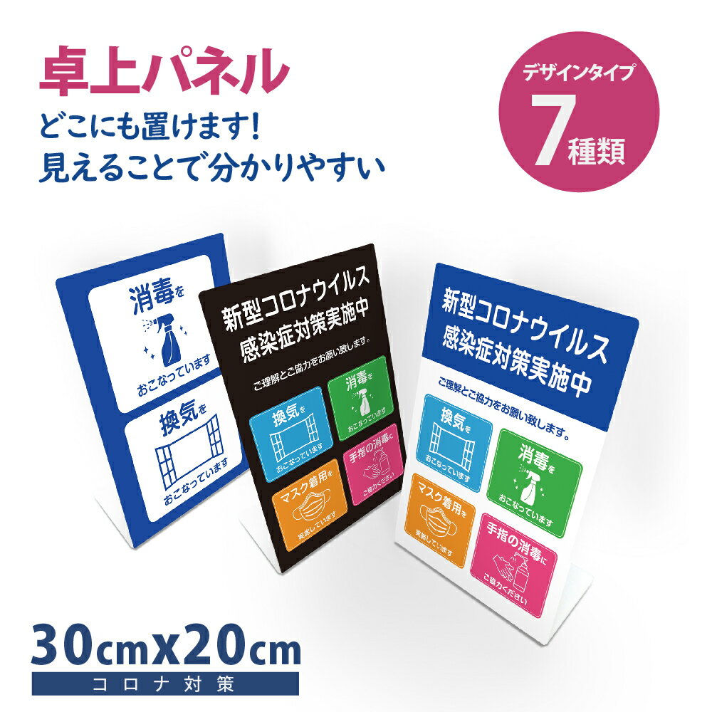 【天通看板】卓上アクリル看板 置き型 プレート看板 コロナウイルス対策 H300xW200mm 屋外 屋内 片面 感染予防 コロナ対策 飲食店 tap-pl-300-200