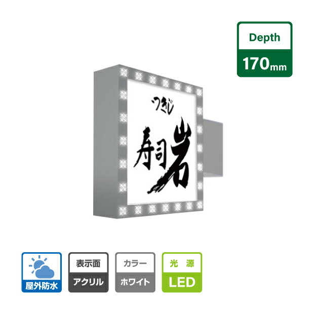 楽天天通看板看板 電飾袖看板 突出しサイン 角アルミ 突き出し看板 LEDモジュール付突き出し看板W800mmxH800mm SD170-800-800【代引き不可】