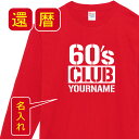 送料無料 還暦 祝い 名入れ 父 母 女性 男性 長袖tシャツ 還暦祝いのプレゼント かんれき 赤い グッズ 還暦祝 還暦 長袖Tシャツ 60歳のサプライズ！オリジナル 長袖t 60歳 還暦 祝い の プレゼント lt102-kr107