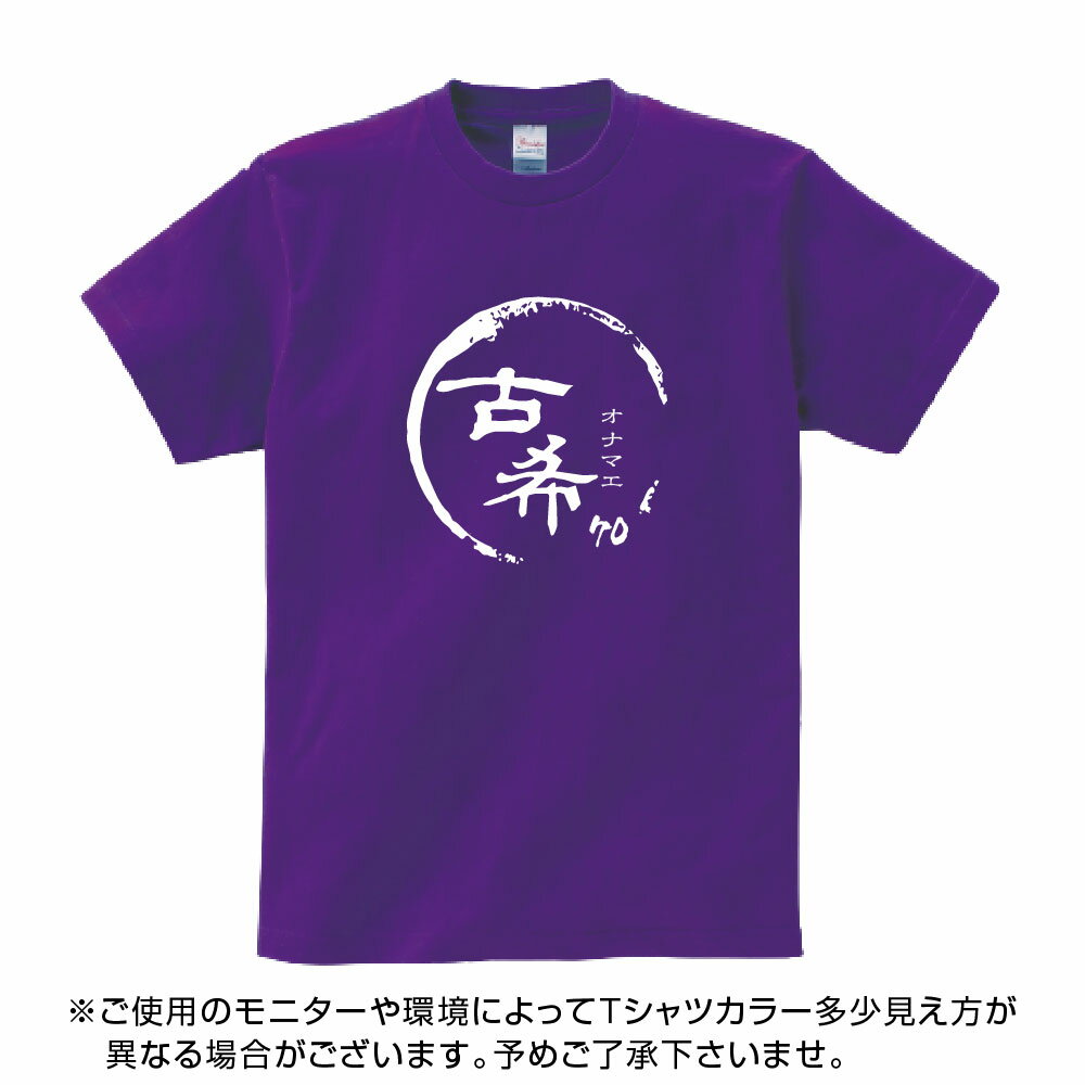 送料無料！！古希 祝い 父 母 女性 男性 tシャツ 名入れ 男女兼用 古希祝いのプレゼント 誕生日 贈り物 祖父 祖母 こき 紫 孫から グッズ 古希祝 古希Tシャツ 70歳のサプライズ！オリジナルtシャツ(本体パ−プル) t085-kj70-03