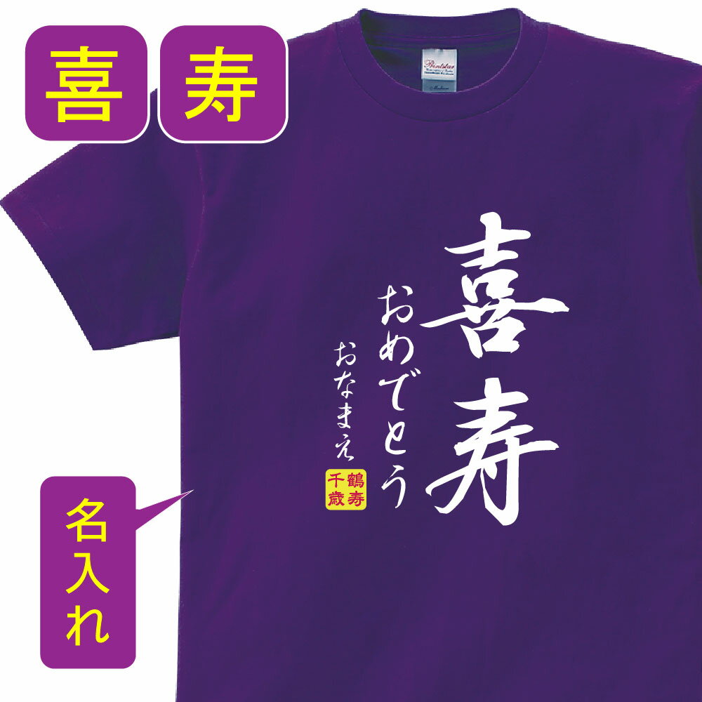 送料無料！！喜寿 祝い 父 母 女性 男性 tシャツ 名入れ 男女兼用 喜寿祝いのプレゼント 誕生日 贈り物 祖父 祖母 きじゅ 紫 孫から グッズ 喜寿祝 喜寿Tシャツ 77歳のサプライズ！オリジナルtシャツ(本体パ−プル)　t085-kj77-02