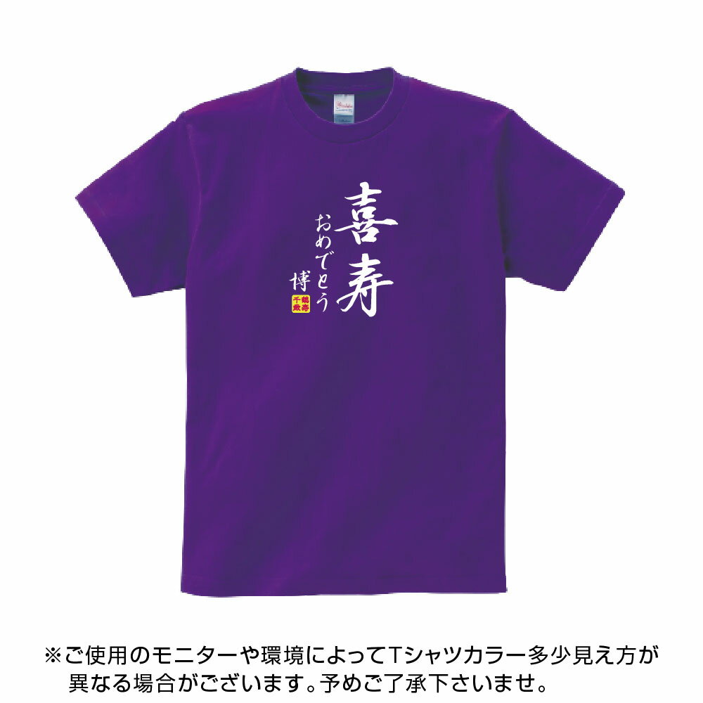 送料無料！！喜寿 祝い 父 母 女性 男性 tシャツ 名入れ 男女兼用 喜寿祝いのプレゼント 誕生日 贈り物 祖父 祖母 きじゅ 紫 孫から グッズ 喜寿祝 喜寿Tシャツ 77歳のサプライズ！オリジナルtシャツ(本体パ−プル)　t085-kj77-02