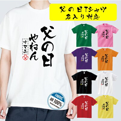 【 名入れ 父の日やねん 】父の日 名入れ tシャツ プレゼント ギフト おもしろ 金父 親父 お父さん 面白い プレゼント 雑貨 グッズ 男性 t085-fq