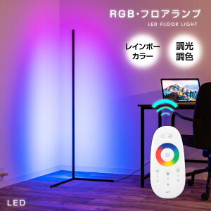 LEDフロアライト RGB ベッドサイド 9段調光 調色 ナイトライト スタンドライト フロアスタンドライト 間接照明 おしゃれ LED リモコン付き 寝室 インテリア照明 リビング 北欧 デザイン 一人暮らし 送料無料 lfl-1420