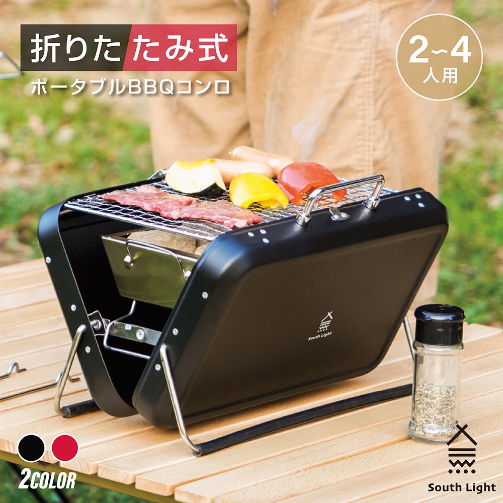 あす楽 バーベキューコンロ 折りたたみ 焚き火台 小型 BBQコンロ 卓上グリル トランク型 キャンプ 2〜4人用 スチール製 バーベキューグリル BBQグリル 軽量 簡単 収納ケース 折り畳み アウトドア ポータブル ハンドル付き ソロキャンプ South Light sl-kl22