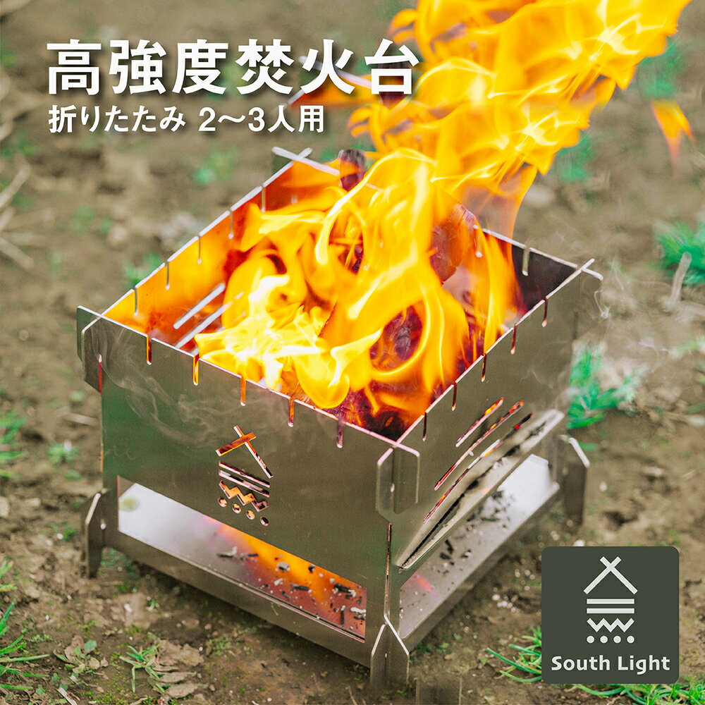 【今だけ！もれなくP 5倍】　焚き火台 日本製 焚火台 バーベキューコンロ BBQ 薪 ソロ キャンプ アウトドア South Light コンパクト 2〜3人用 折り畳み 収納袋付属 持ち運び 携行便利 初心者 sl-fh2020