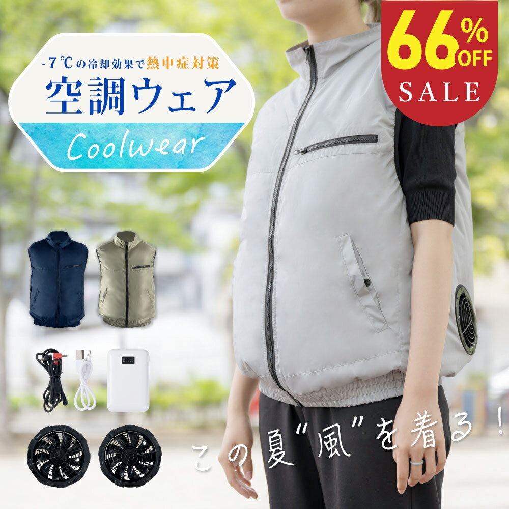 【2,000円OFF＆P2倍！5/9 20時～】空調 ベスト 空調ウェア 冷却服 空調作業服 クール ...