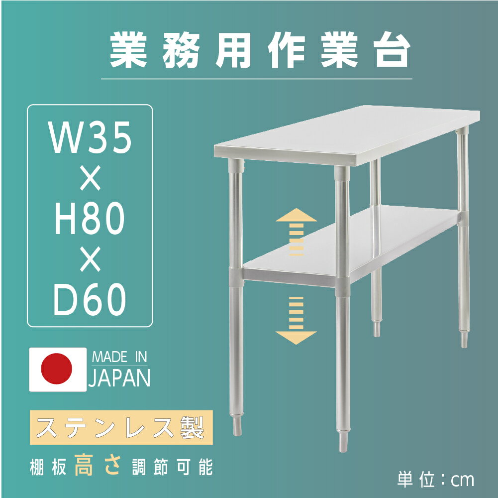 日本製 業務用 ステンレス 作業台 アジャスター 調理台 W35×H80×D60cm ステンレス調理台 業務用キッチン 調理作業台 厨房作業台 作業テーブル 業務用作業台 業務用ステンレス作業台 キッチン作業台 送料無料 kot2ba-3560